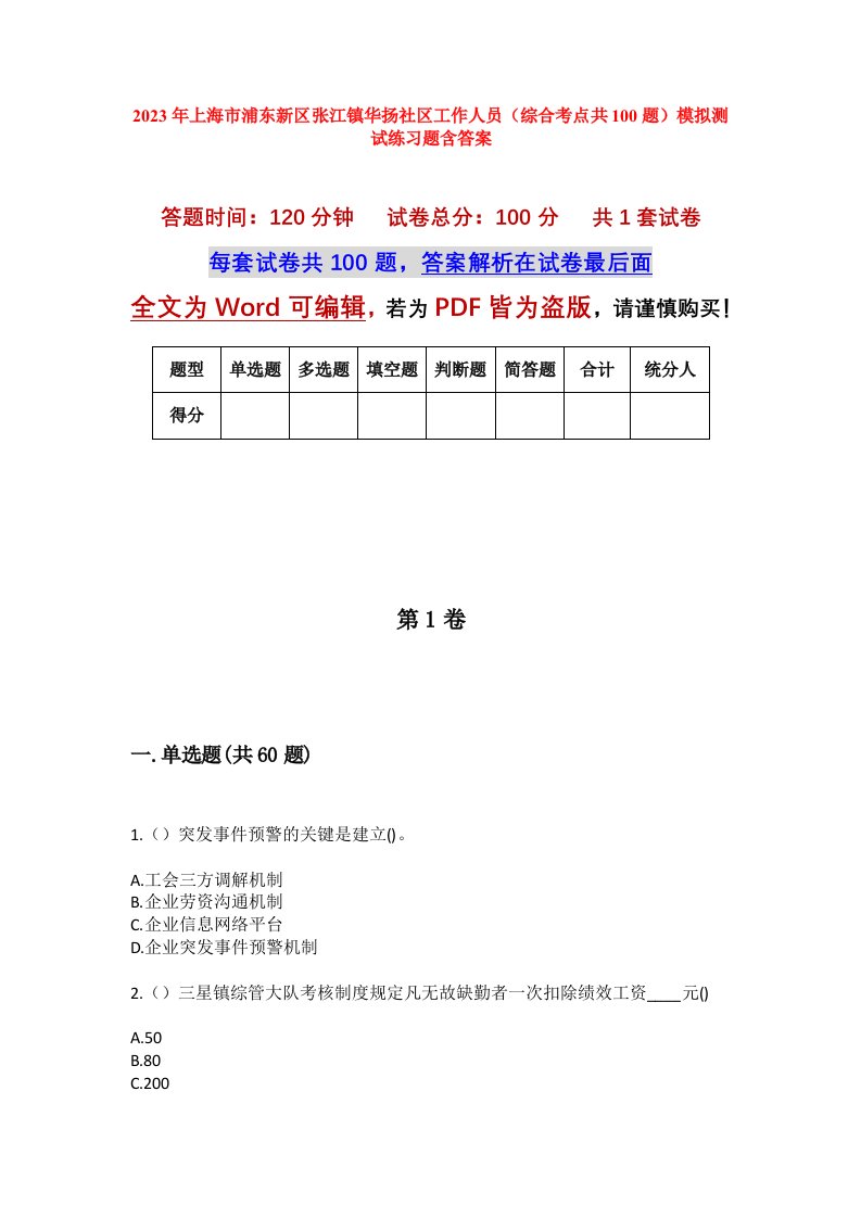 2023年上海市浦东新区张江镇华扬社区工作人员综合考点共100题模拟测试练习题含答案