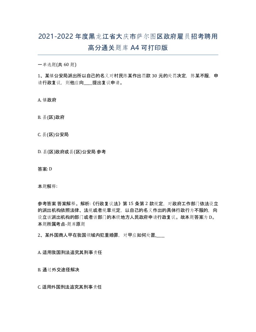 2021-2022年度黑龙江省大庆市萨尔图区政府雇员招考聘用高分通关题库A4可打印版