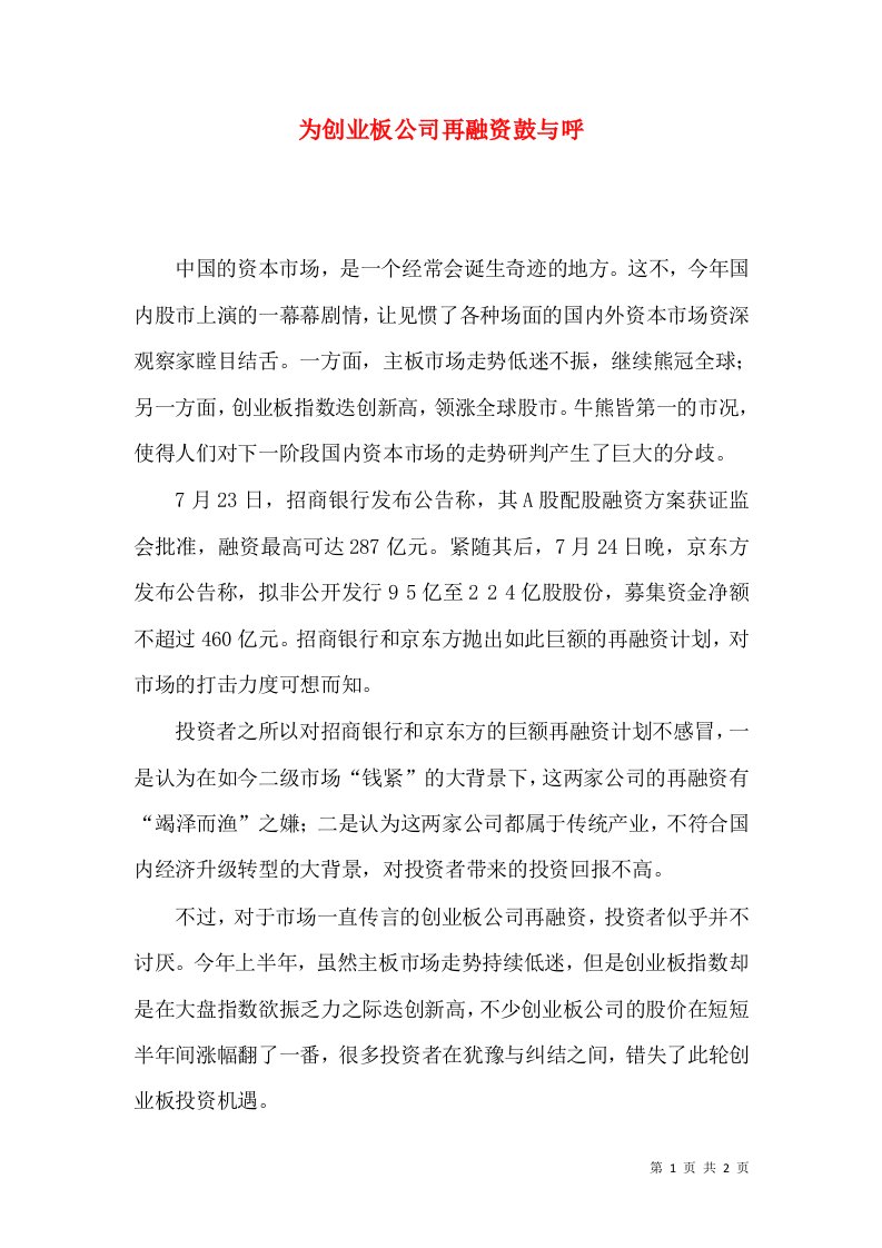 为创业板公司再融资鼓与呼