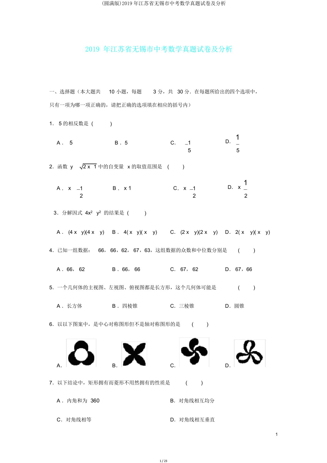 江苏省无锡市中考数学真题及解析