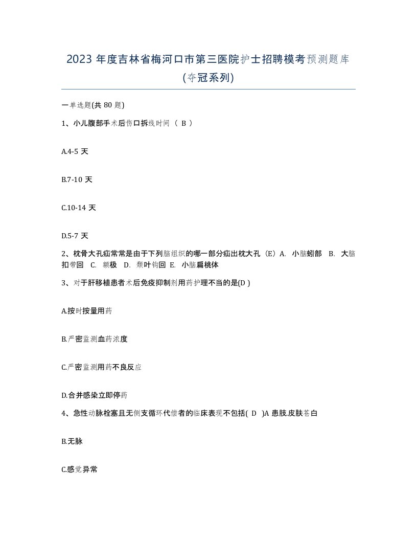 2023年度吉林省梅河口市第三医院护士招聘模考预测题库夺冠系列