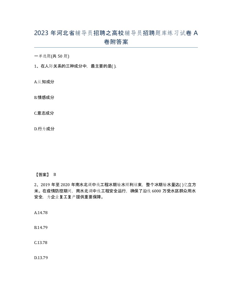 2023年河北省辅导员招聘之高校辅导员招聘题库练习试卷A卷附答案