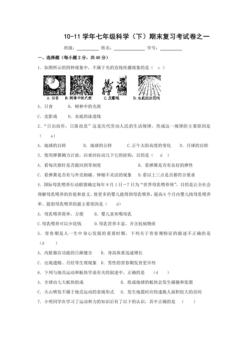 科学期末考试复习试卷之一(浙教版七年级下)