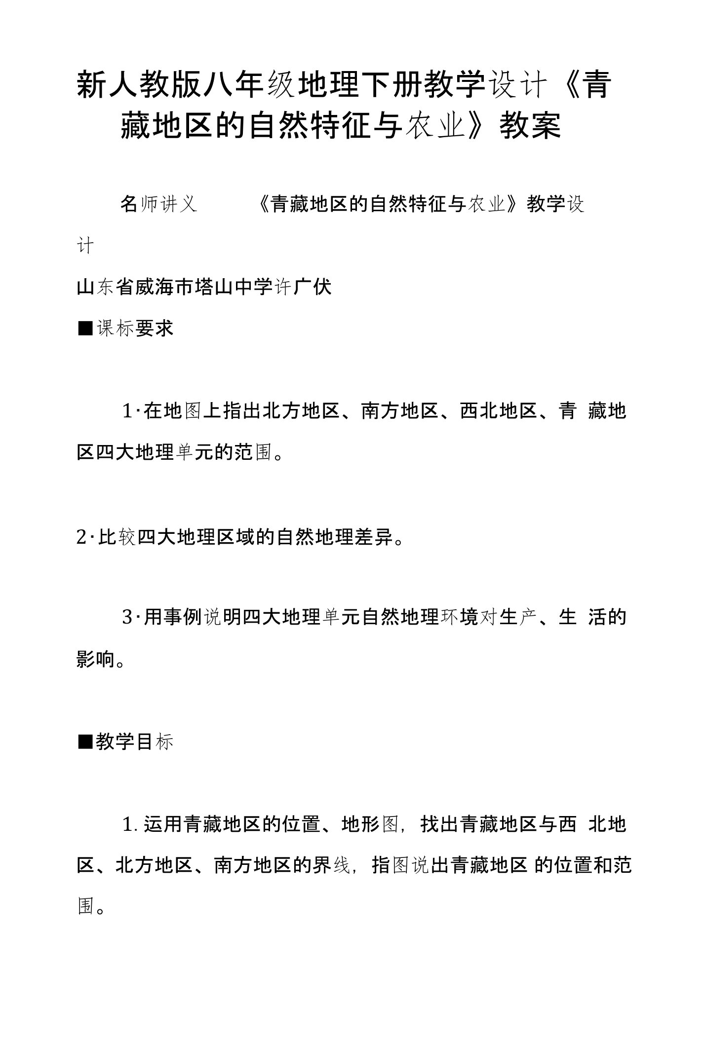 新人教版八年级地理下册教学设计《青藏地区的自然特征与农业》教案