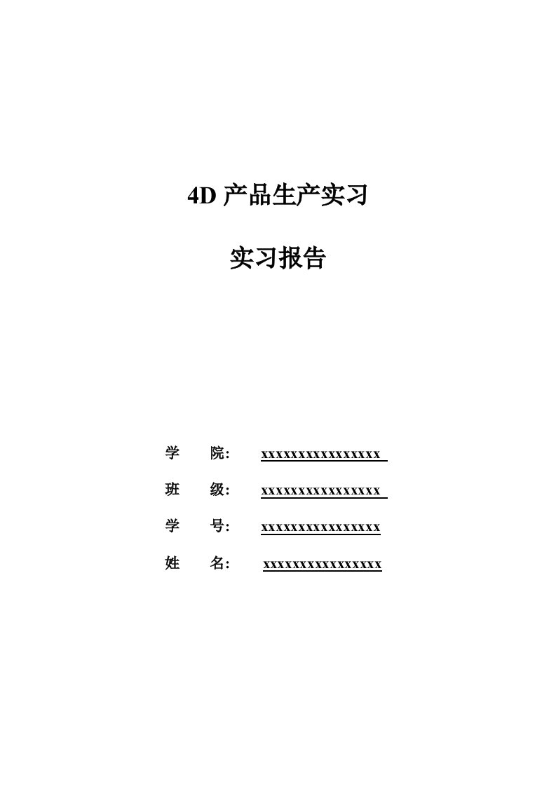 4D产品生产实习报告