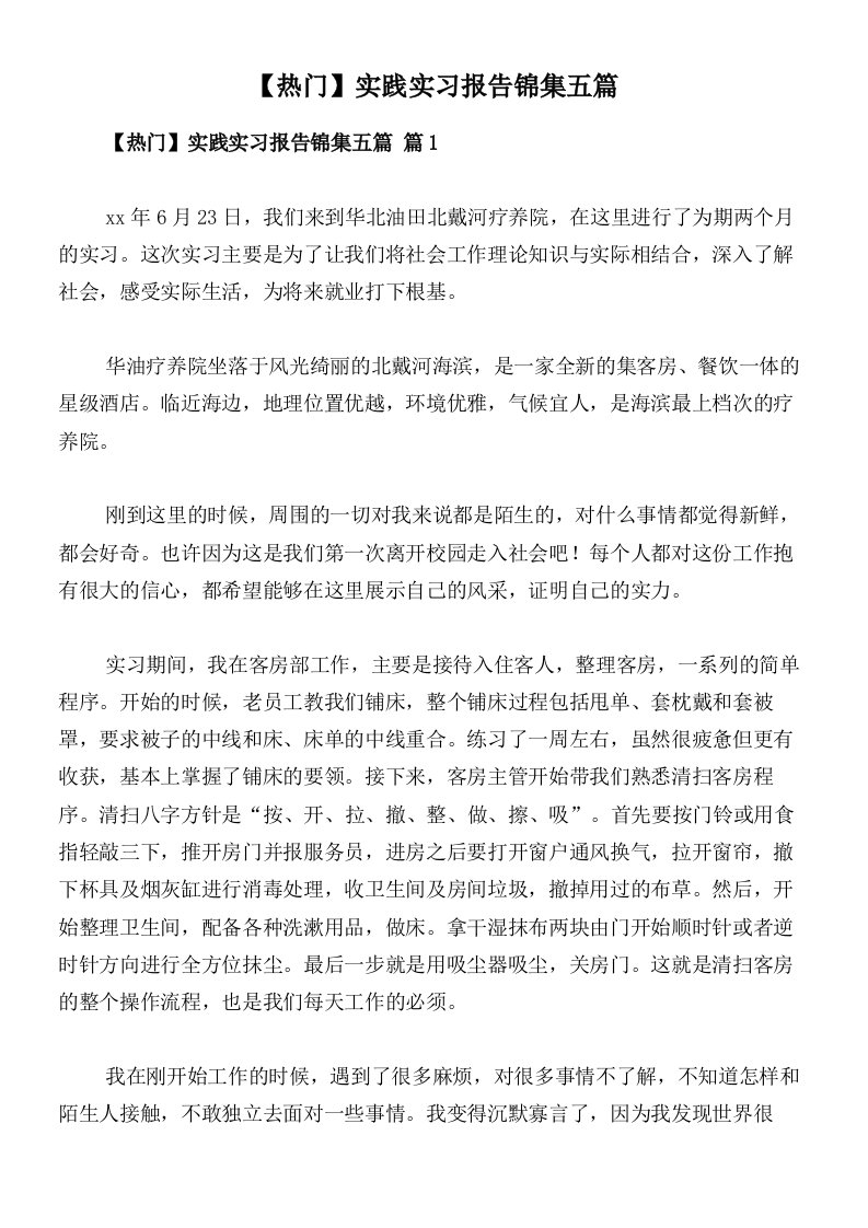 【热门】实践实习报告锦集五篇