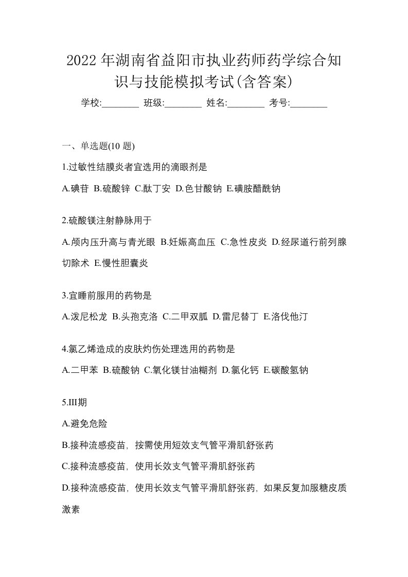 2022年湖南省益阳市执业药师药学综合知识与技能模拟考试含答案