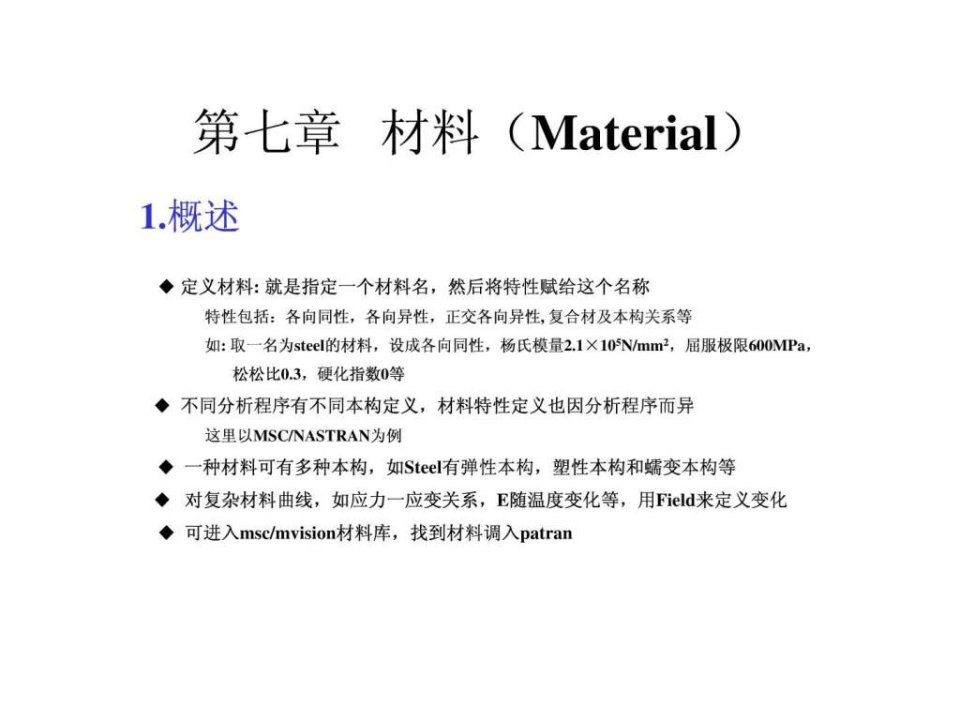 PatranPPT教程_第7章材料Material.ppt