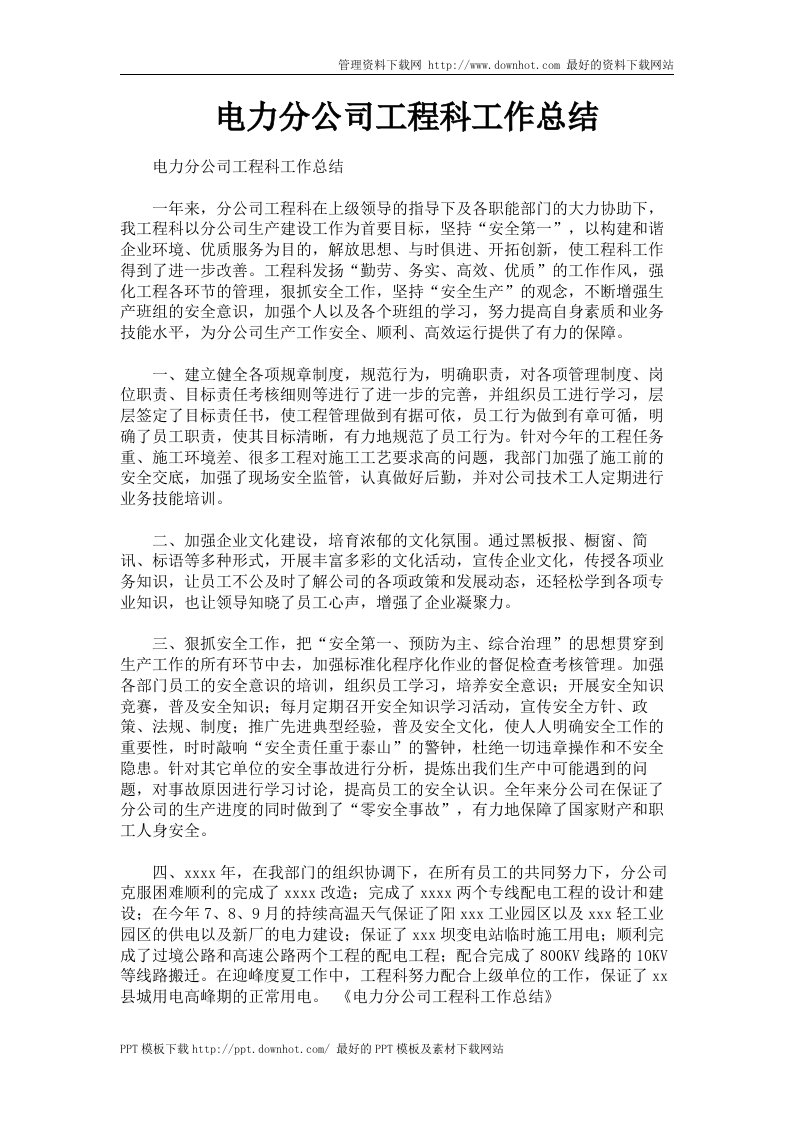 电力分公司工程科工作总结