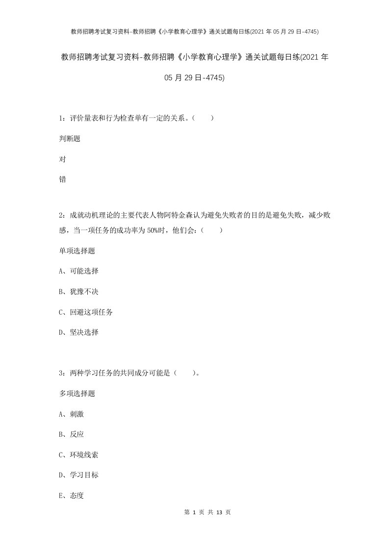 教师招聘考试复习资料-教师招聘小学教育心理学通关试题每日练2021年05月29日-4745