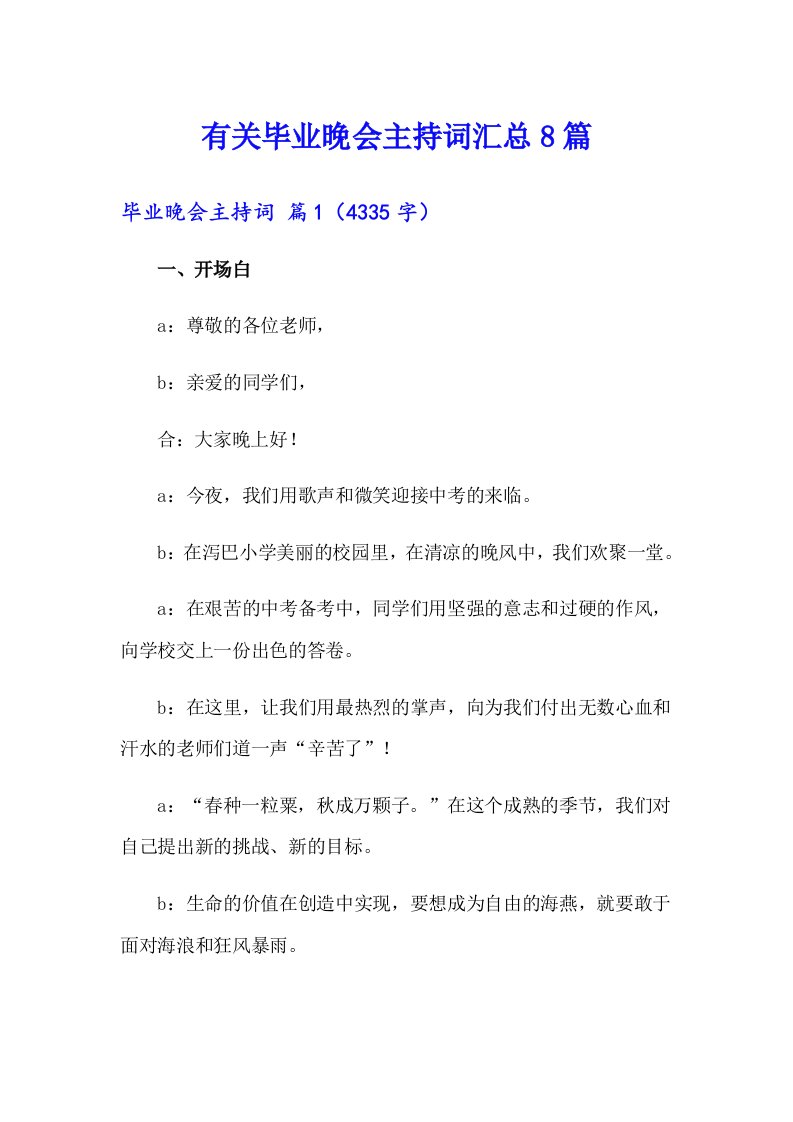 有关毕业晚会主持词汇总8篇