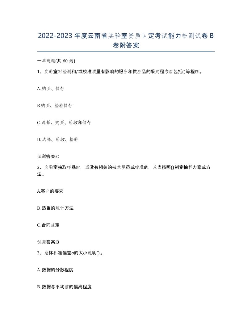 20222023年度云南省实验室资质认定考试能力检测试卷B卷附答案