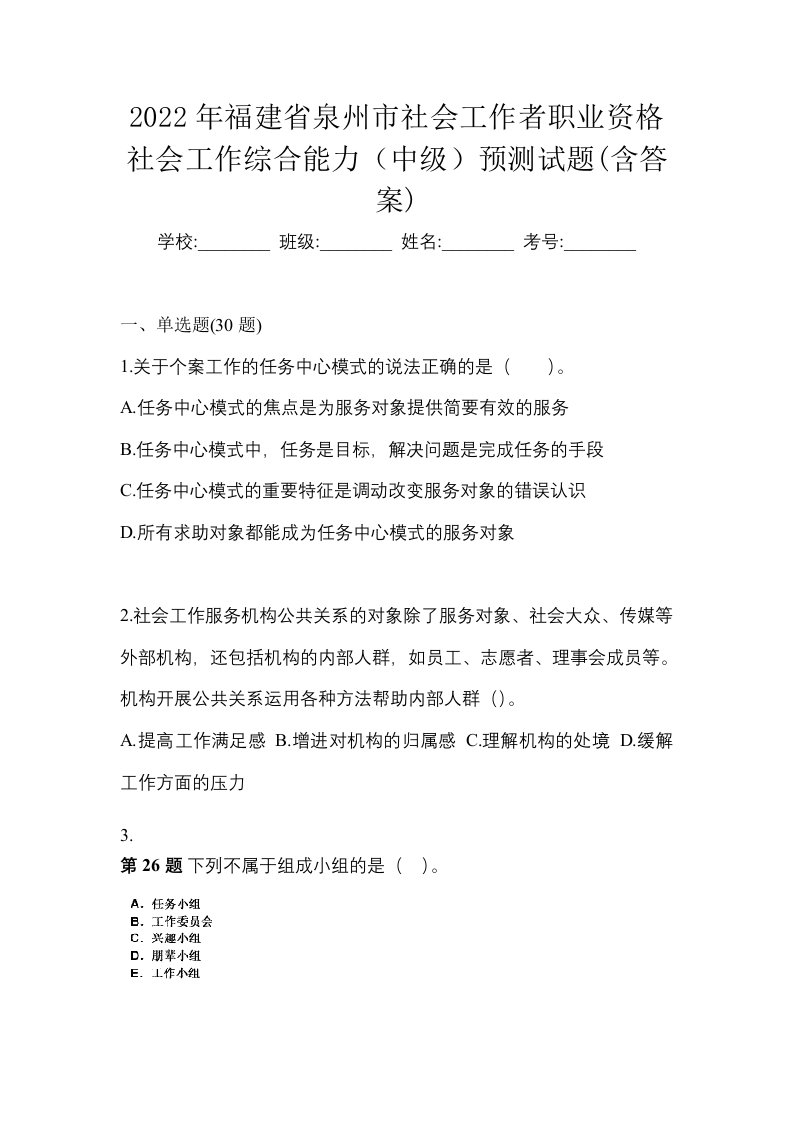 2022年福建省泉州市社会工作者职业资格社会工作综合能力中级预测试题含答案