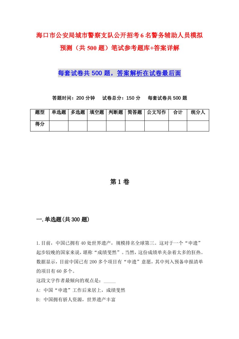 海口市公安局城市警察支队公开招考6名警务辅助人员模拟预测共500题笔试参考题库答案详解