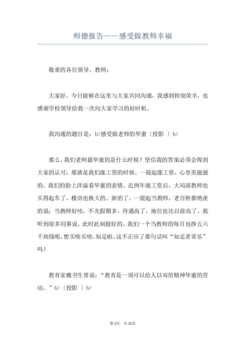 师德报告——感受做教师幸福