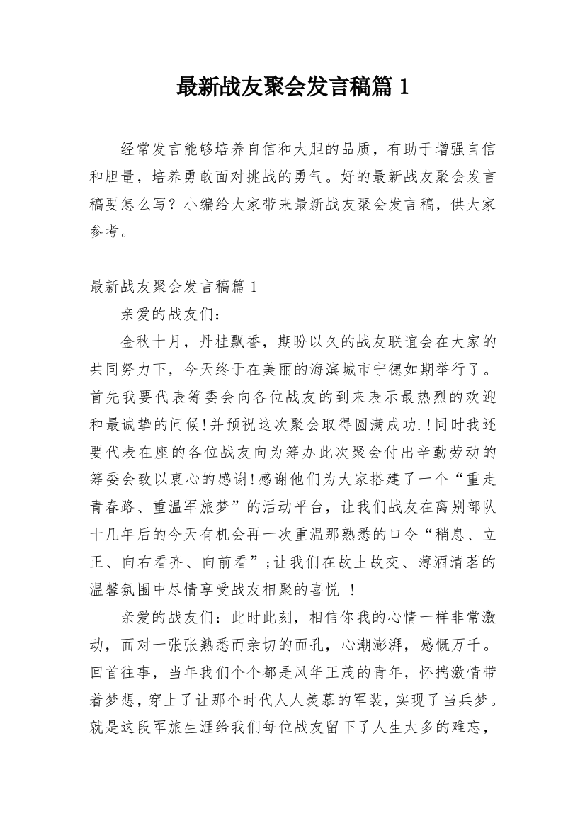 最新战友聚会发言稿篇1