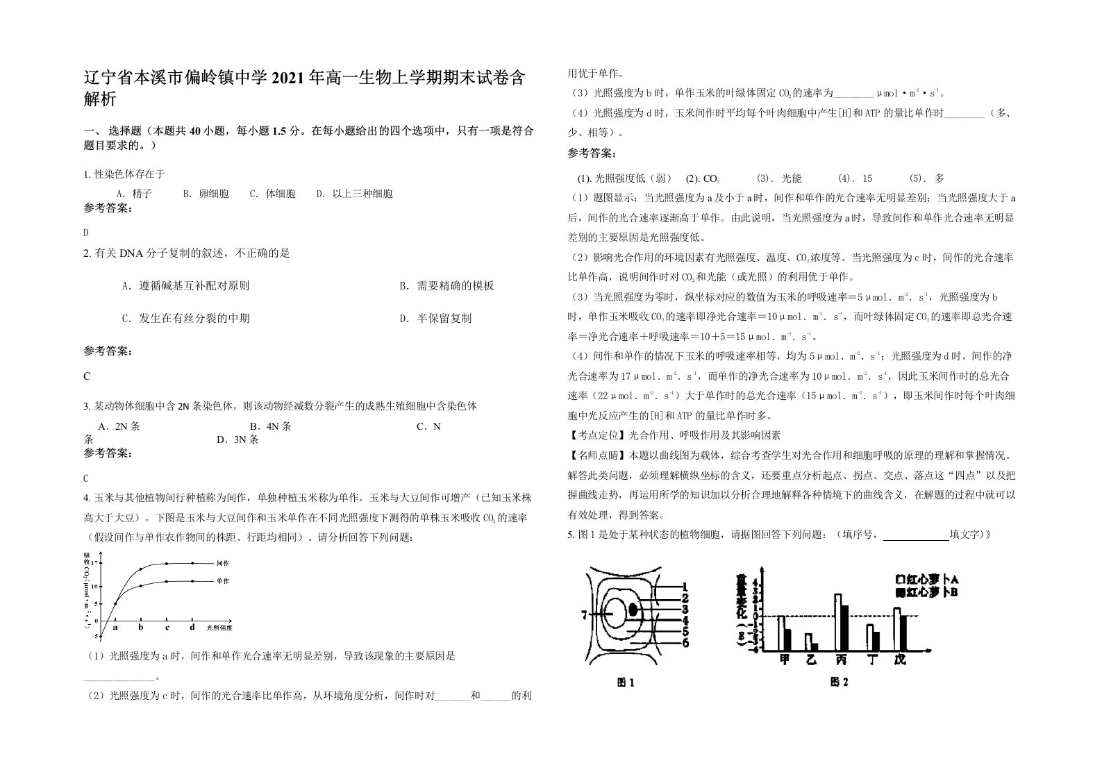 辽宁省本溪市偏岭镇中学2021年高一生物上学期期末试卷含解析