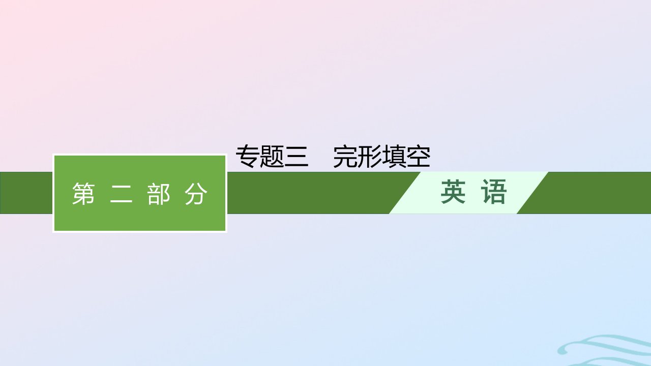 新高考新教材广西专版2024届高考英语二轮总复习专题三完形填空课件