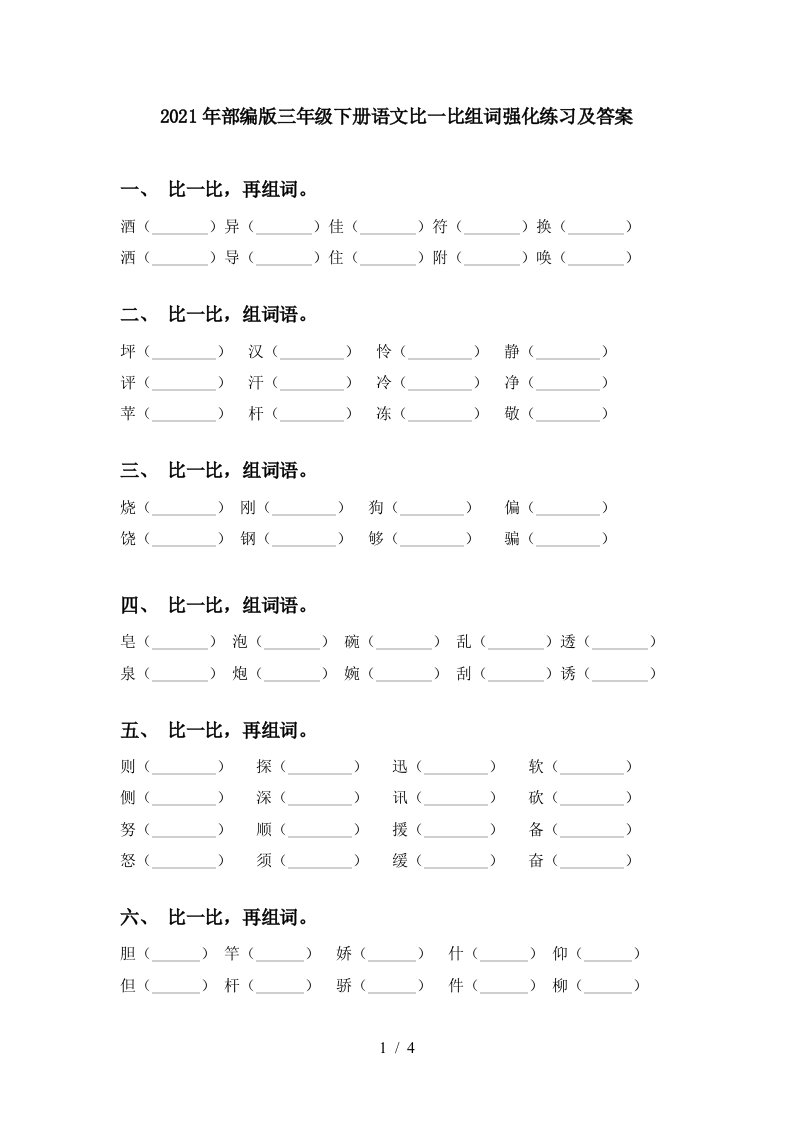 2021年部编版三年级下册语文比一比组词强化练习及答案