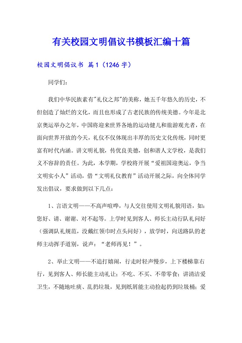 有关校园文明倡议书模板汇编十篇