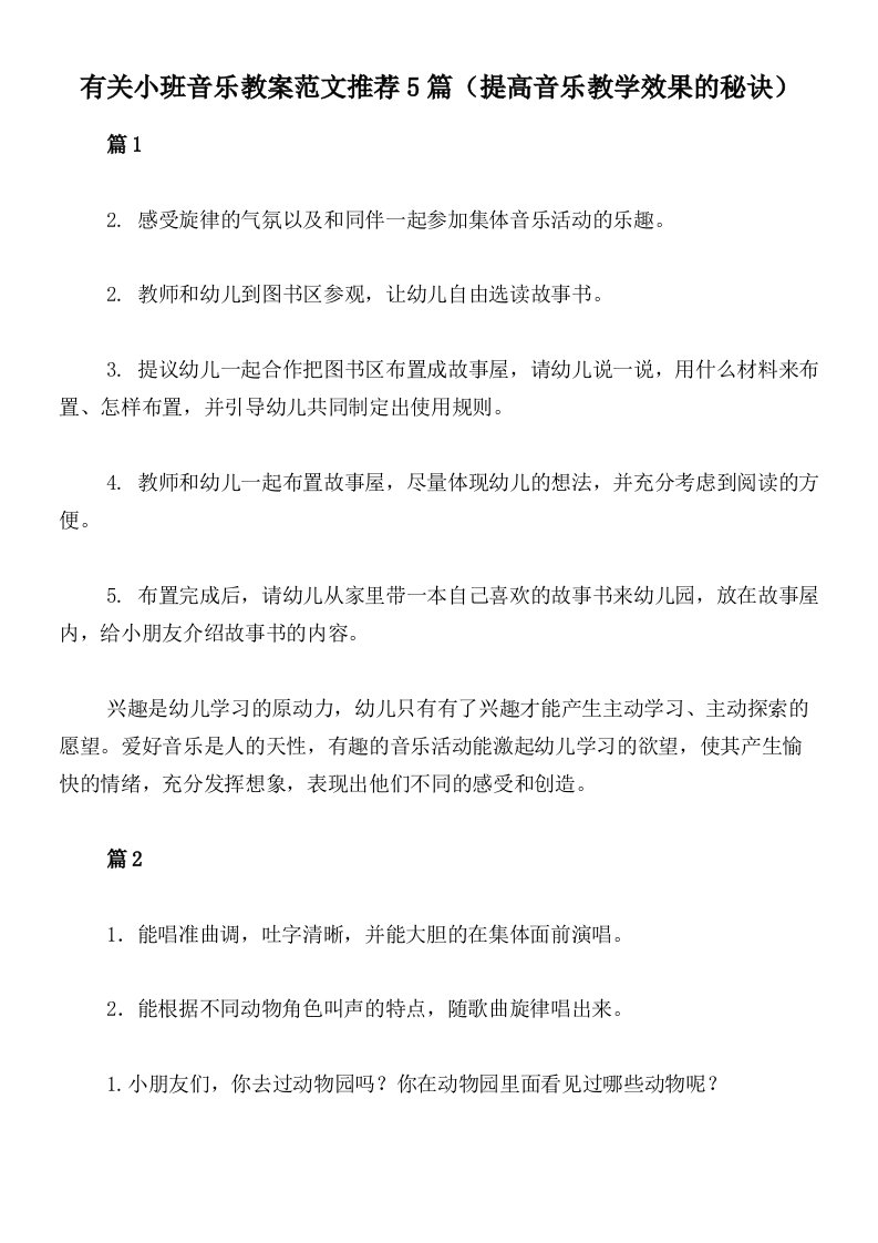 有关小班音乐教案范文推荐5篇（提高音乐教学效果的秘诀）