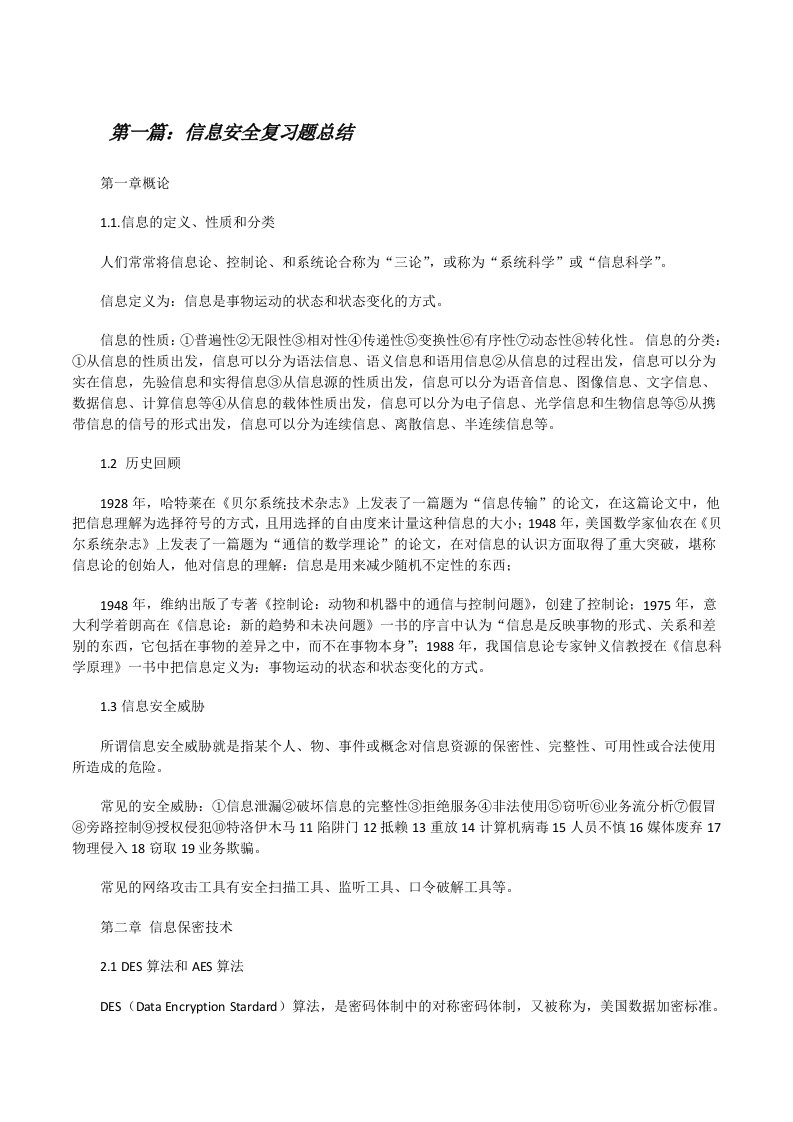 信息安全复习题总结[修改版]