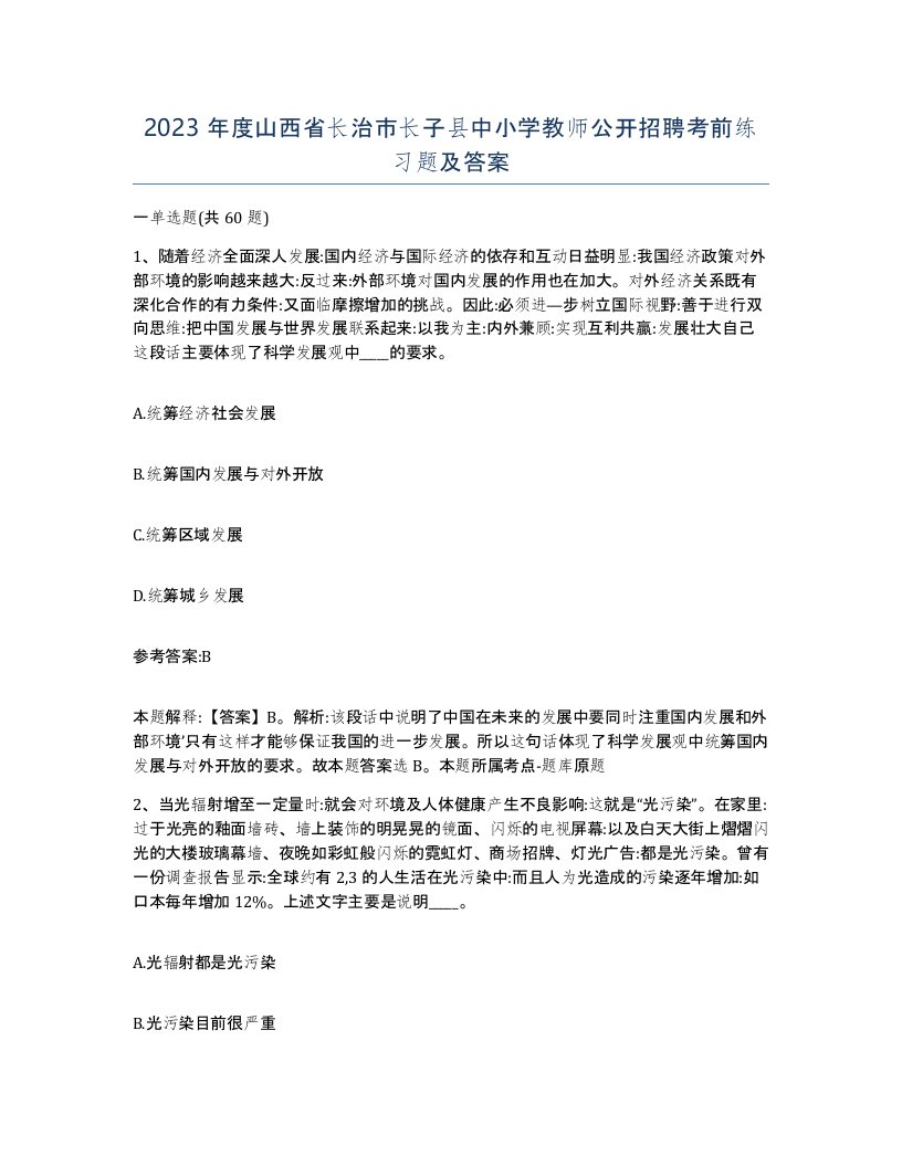 2023年度山西省长治市长子县中小学教师公开招聘考前练习题及答案