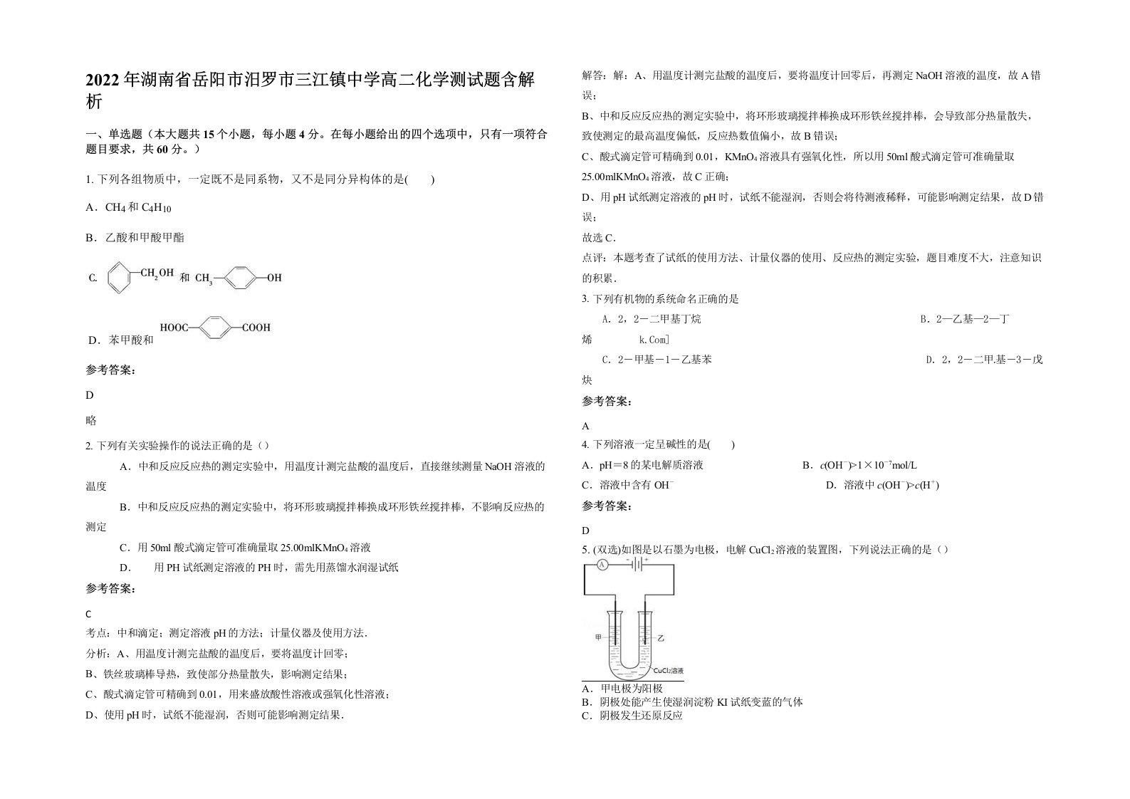 2022年湖南省岳阳市汨罗市三江镇中学高二化学测试题含解析