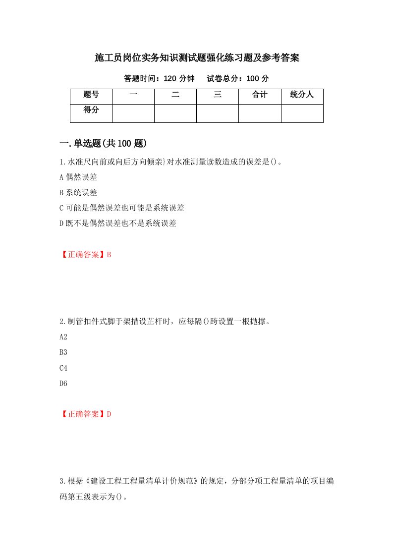 施工员岗位实务知识测试题强化练习题及参考答案第30次