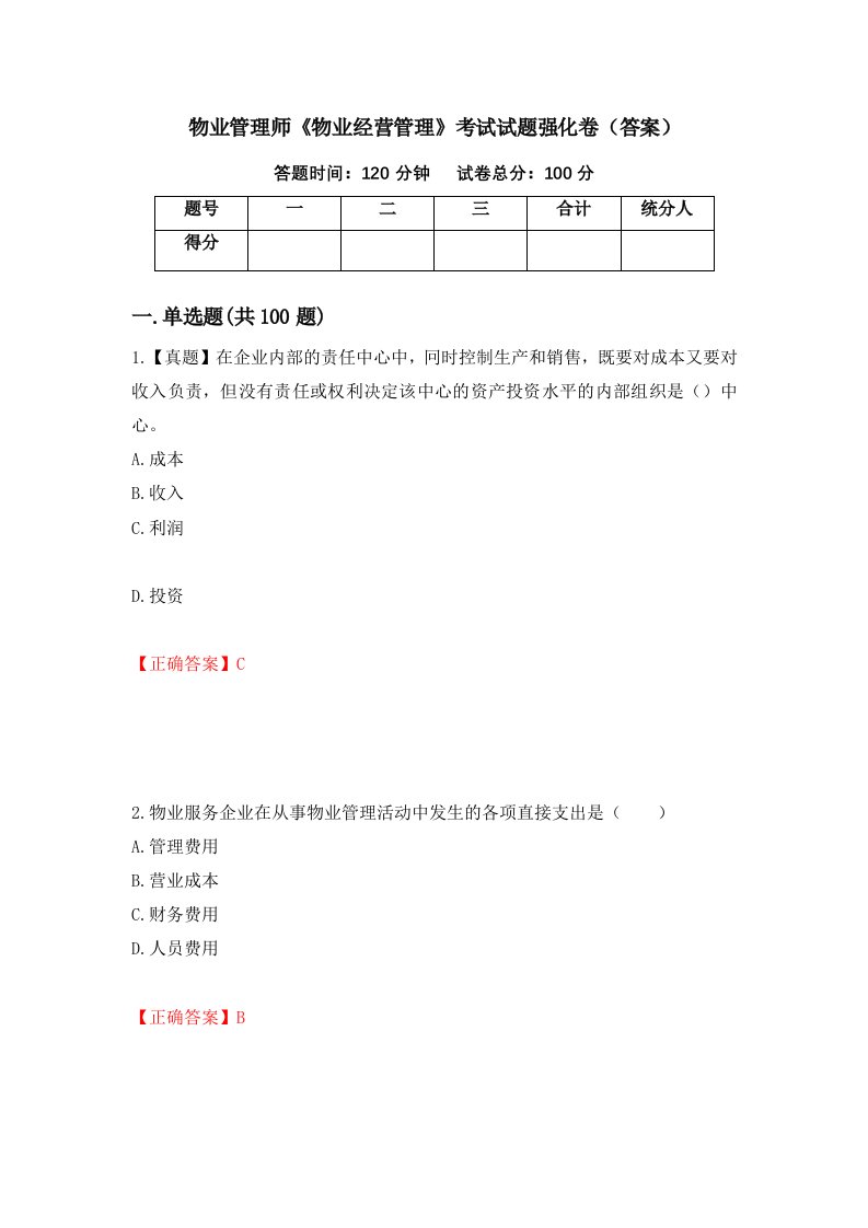 物业管理师物业经营管理考试试题强化卷答案86