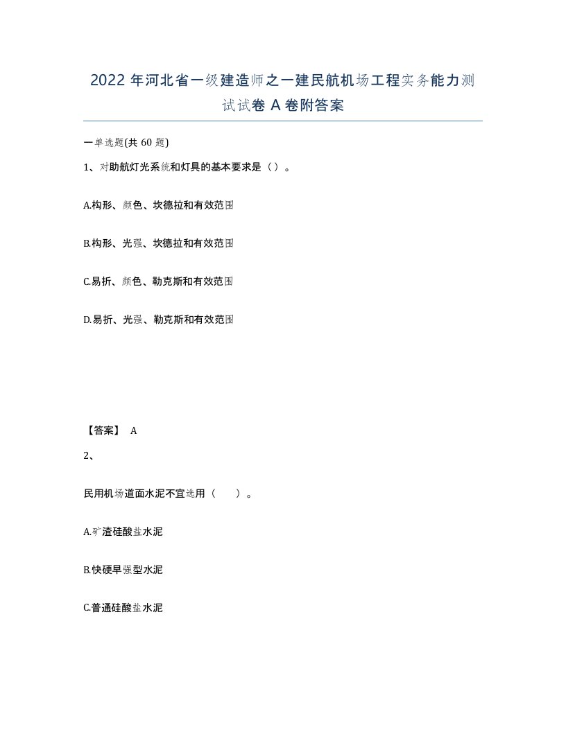 2022年河北省一级建造师之一建民航机场工程实务能力测试试卷A卷附答案