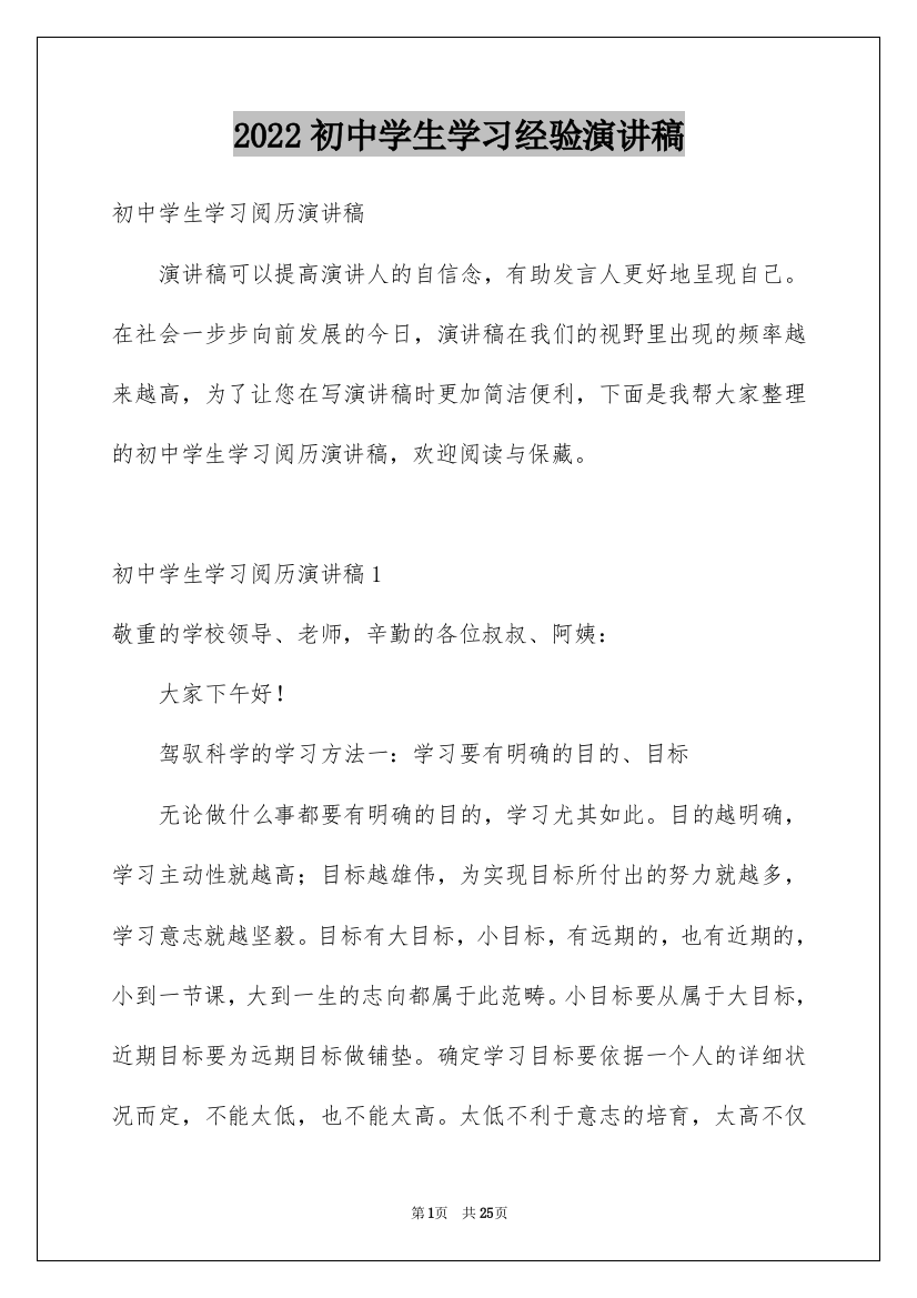 2022初中学生学习经验演讲稿