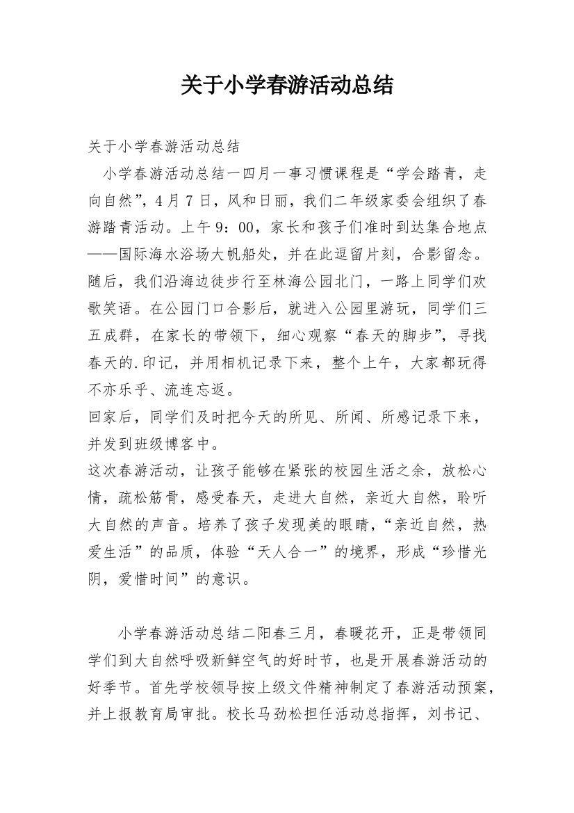 关于小学春游活动总结