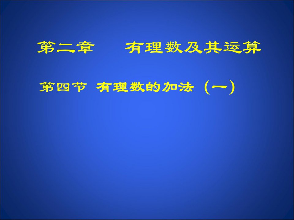 四节有理数的加法一