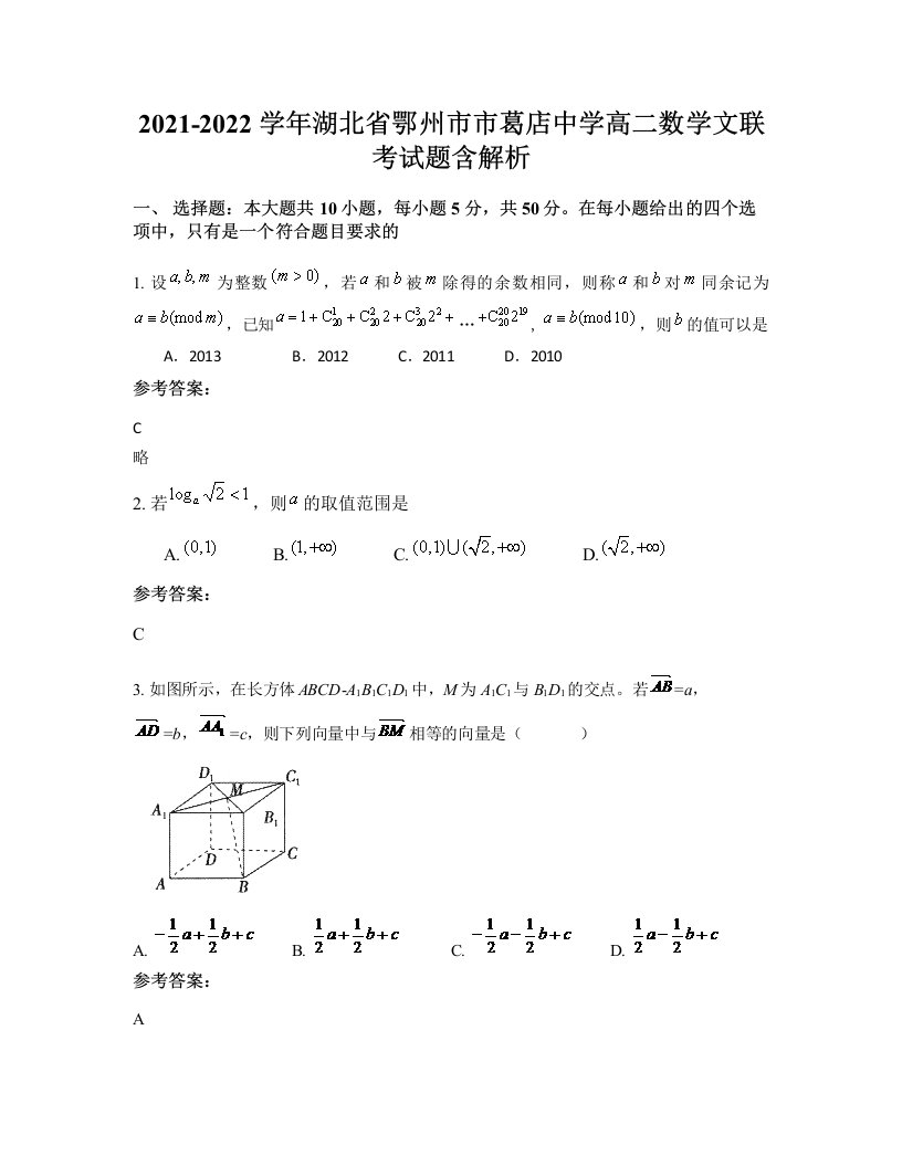 2021-2022学年湖北省鄂州市市葛店中学高二数学文联考试题含解析