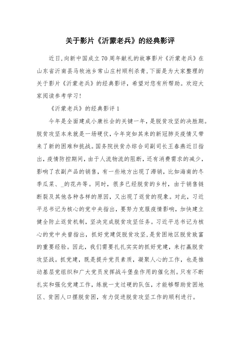 关于影片《沂蒙老兵》的经典影评