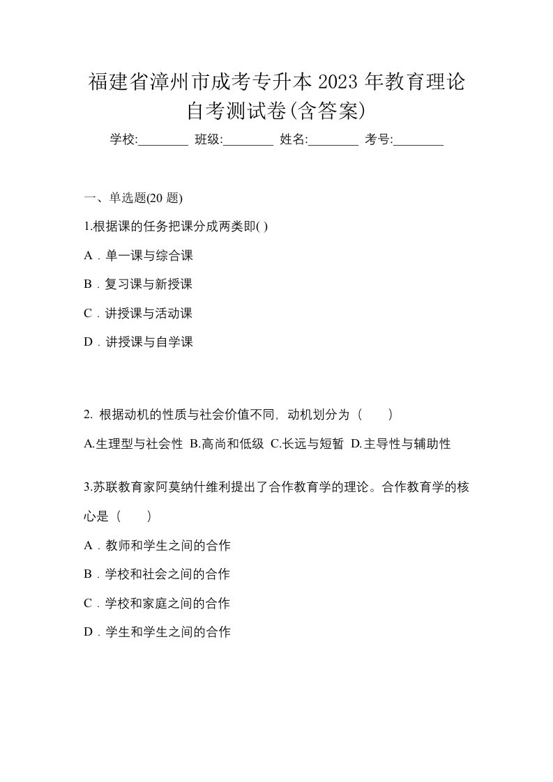 福建省漳州市成考专升本2023年教育理论自考测试卷含答案