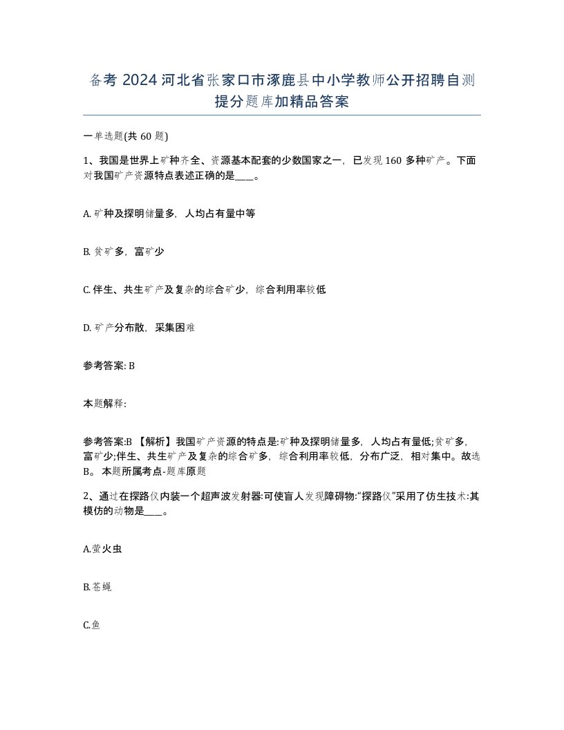 备考2024河北省张家口市涿鹿县中小学教师公开招聘自测提分题库加答案