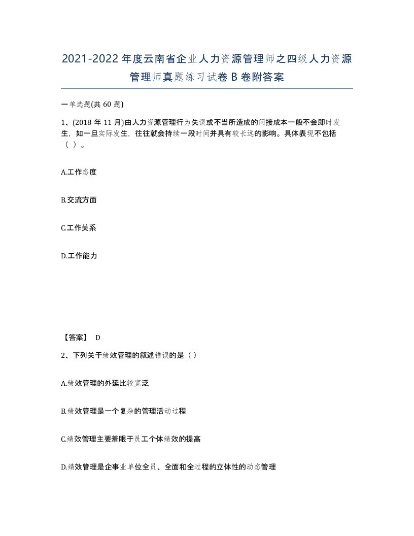 2021-2022年度云南省企业人力资源管理师之四级人力资源管理师真题练习试卷B卷附答案