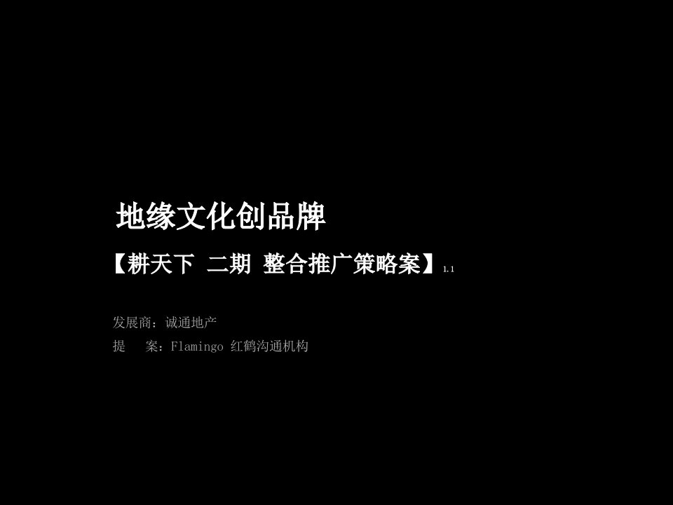 红鹤沟通-朱雀门整合提案119P（PPT119页）