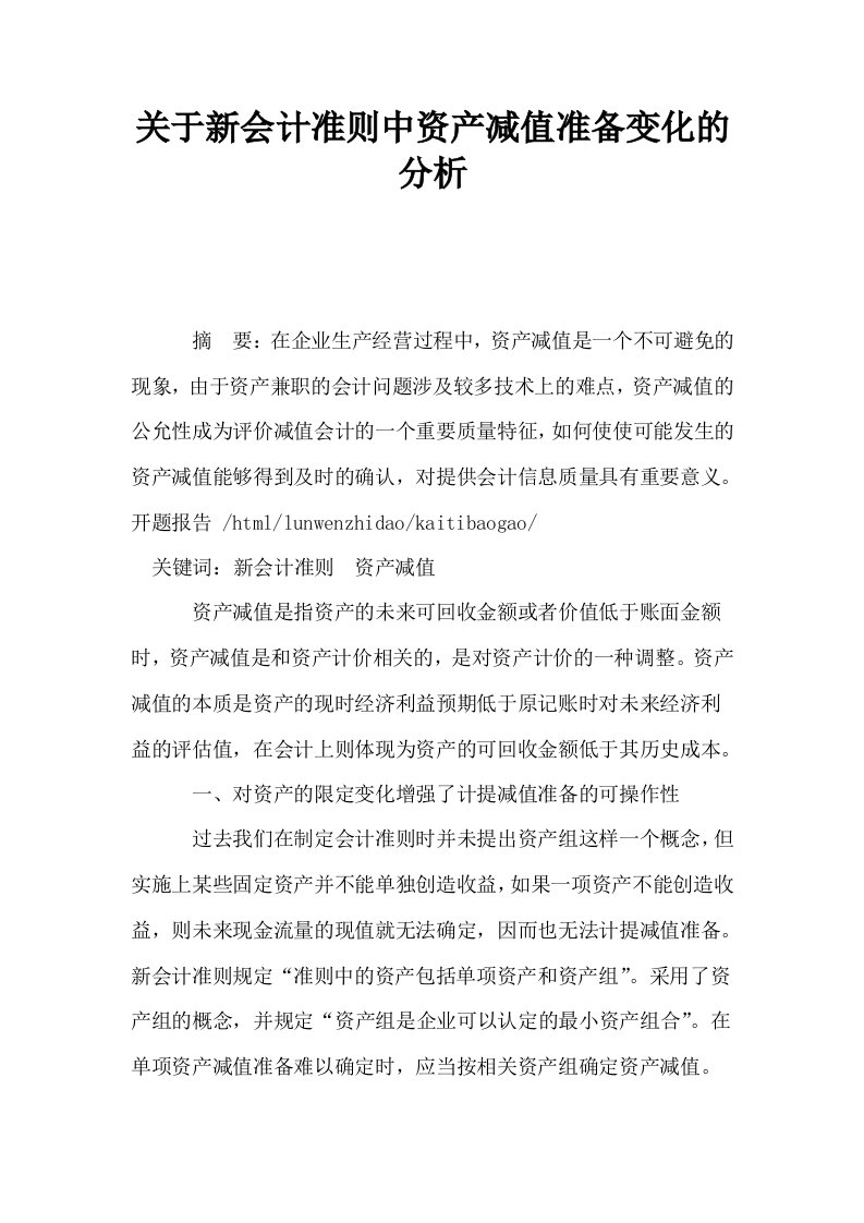 关于新会计准则中资产减值准备变化的分析