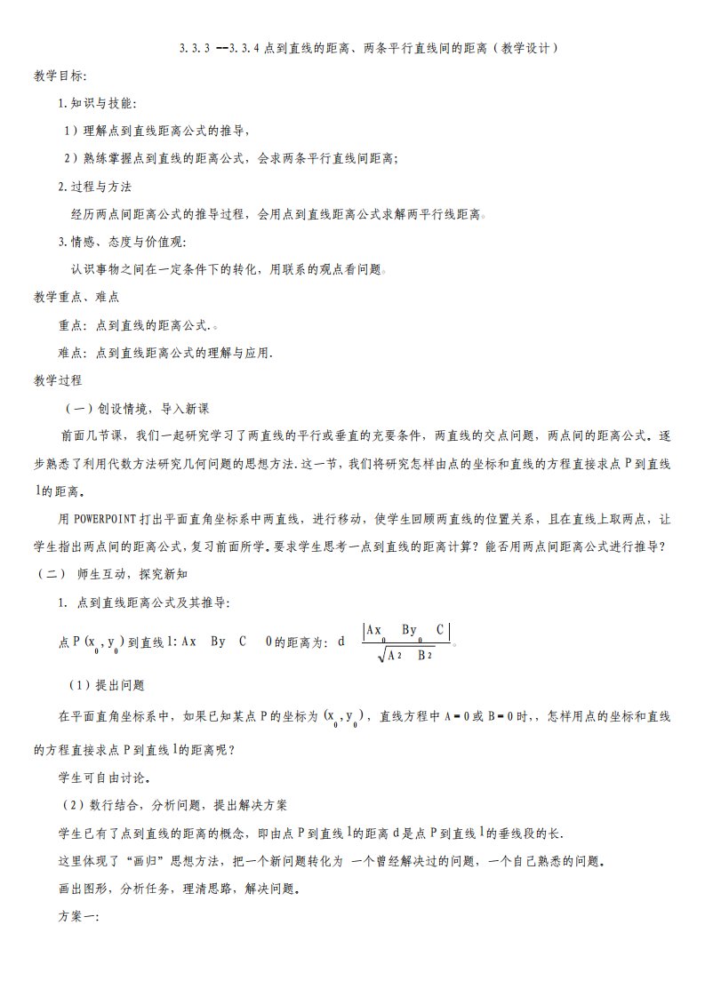 点到直线的距离与两条平行线间的距离教学设计