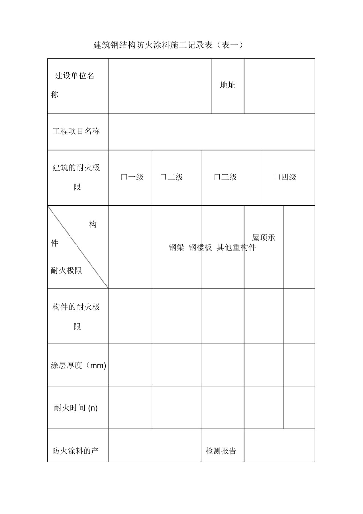 建筑钢结构防火涂料施工记录表