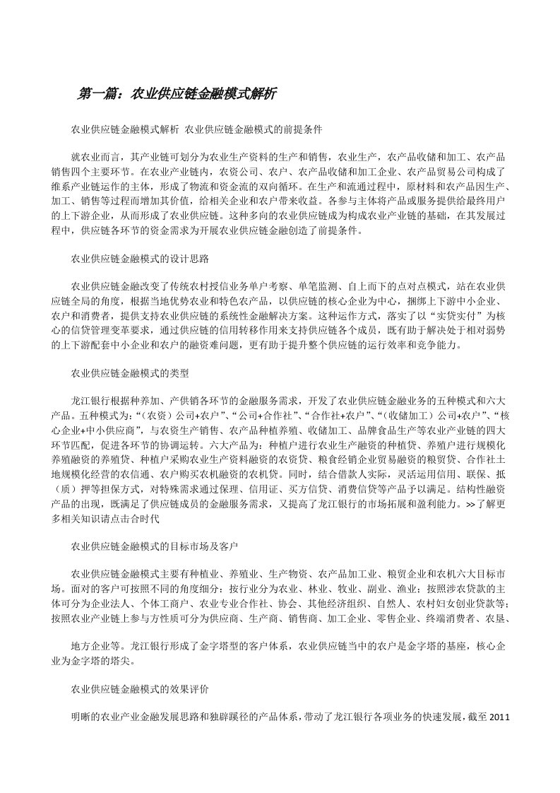 农业供应链金融模式解析[修改版]