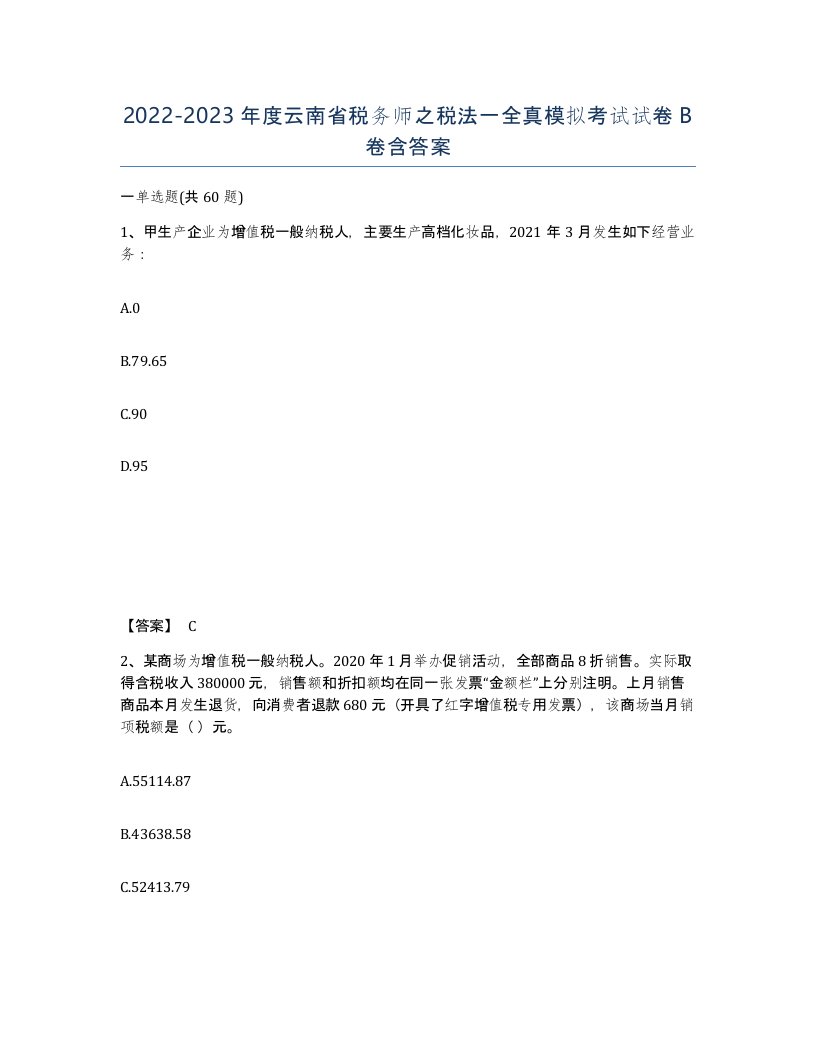 2022-2023年度云南省税务师之税法一全真模拟考试试卷B卷含答案