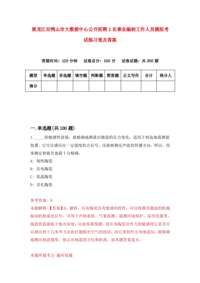 黑龙江双鸭山市大数据中心公开招聘2名事业编制工作人员模拟考试练习卷及答案第5套