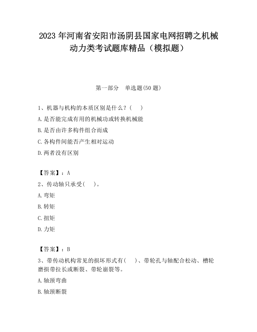 2023年河南省安阳市汤阴县国家电网招聘之机械动力类考试题库精品（模拟题）