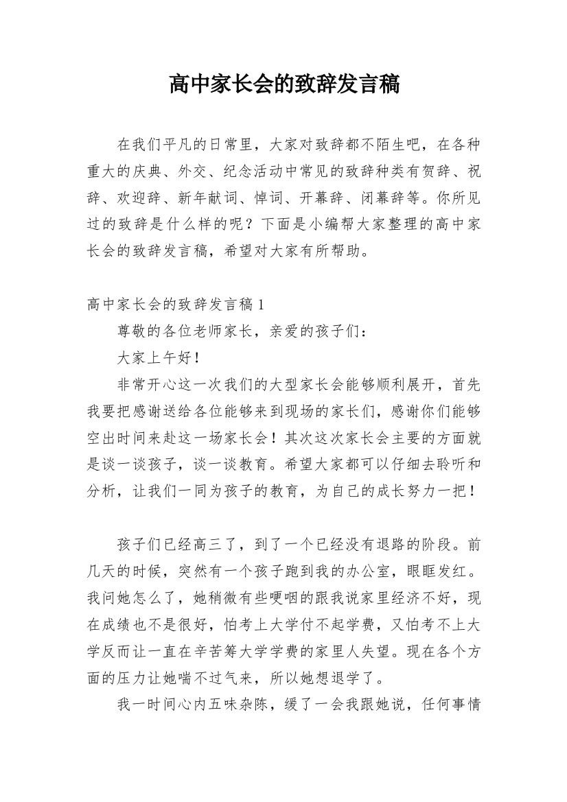 高中家长会的致辞发言稿