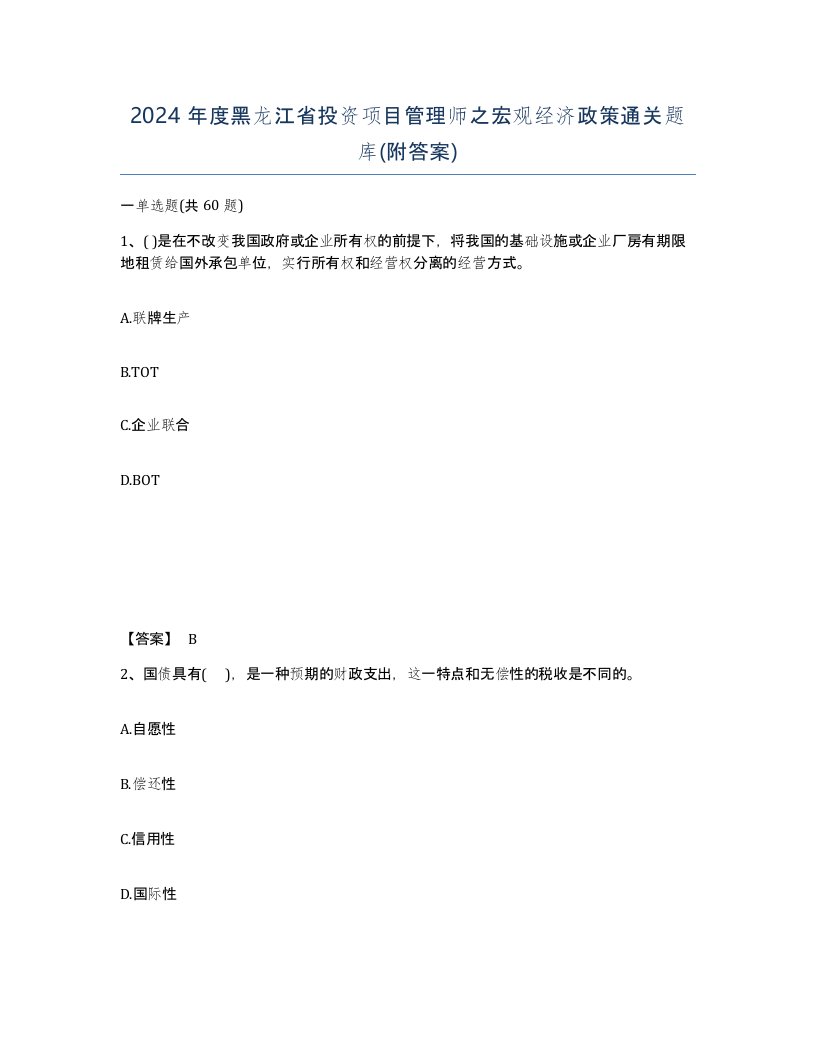 2024年度黑龙江省投资项目管理师之宏观经济政策通关题库附答案