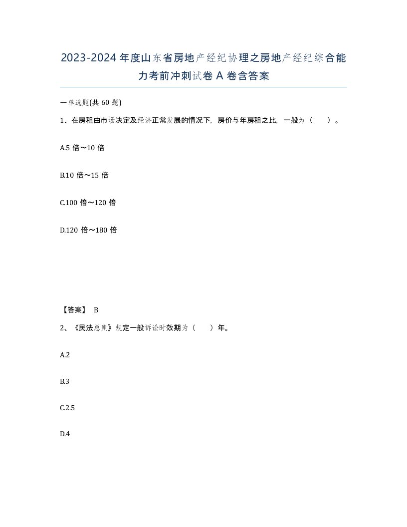 2023-2024年度山东省房地产经纪协理之房地产经纪综合能力考前冲刺试卷A卷含答案